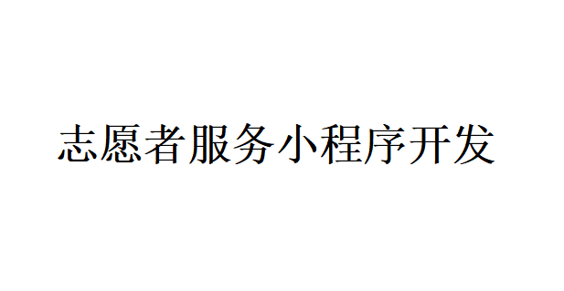 志愿者服务小程序开发应具备哪些功能？