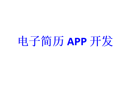 电子简历APP开发应具备哪些功能？