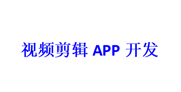 视频剪辑APP开发应具备哪些功能？