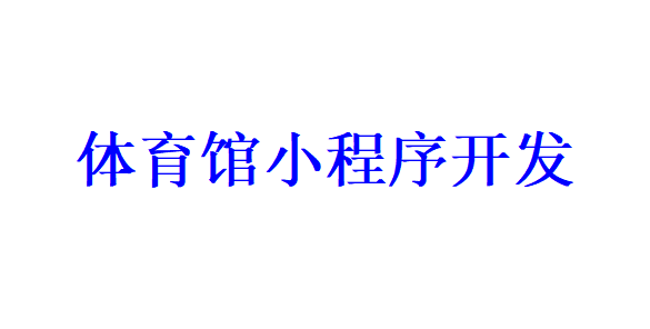 体育馆小程序开发应具备哪些功能？