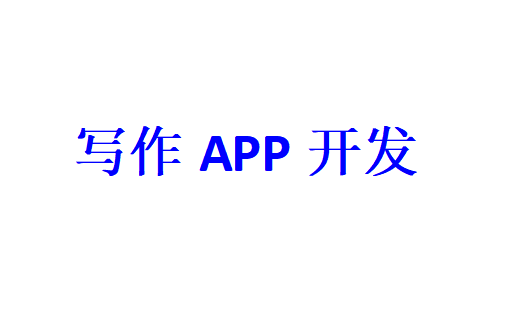 写作APP开发应具备哪些功能？