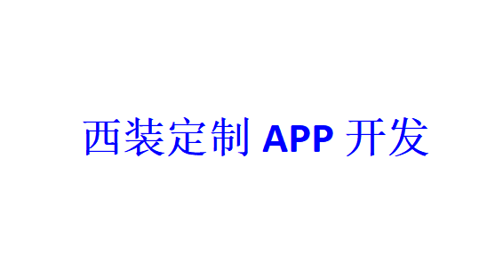 西装定制APP开发应具备哪些功能？