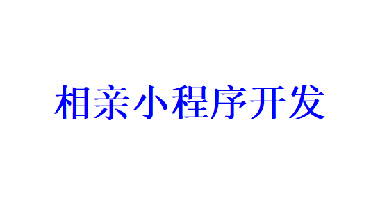 相亲小程序开发应具备哪些功能？