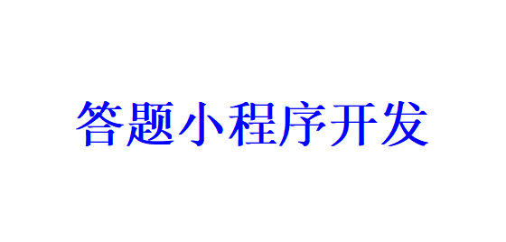 答题小程序开发应具备哪些功能？