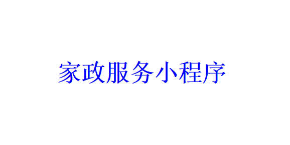 家政服务小程序开发应具备哪些功能？