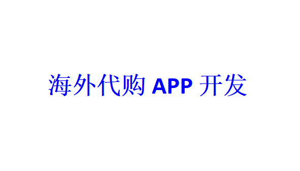 海外代购APP开发应具备哪些功能？