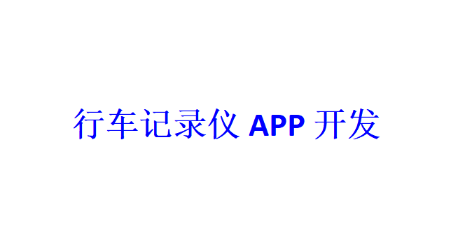 行车记录仪APP开发应具备哪些功能？