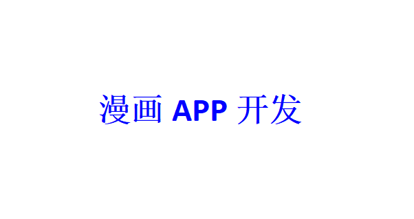 漫画APP开发应具备哪些功能？