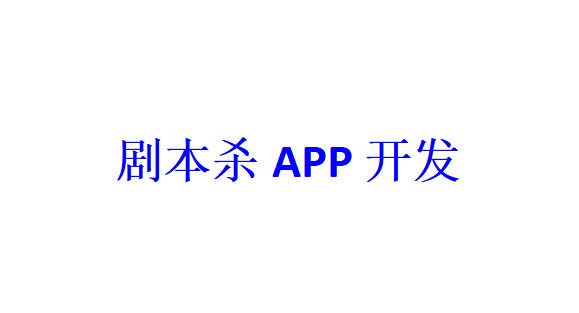 剧本杀APP开发应具备哪些功能？