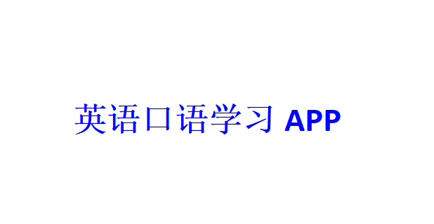 英语口语学习APP开发应具备哪些功能？
