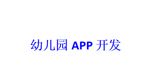 幼儿园APP开发应具备哪些功能？