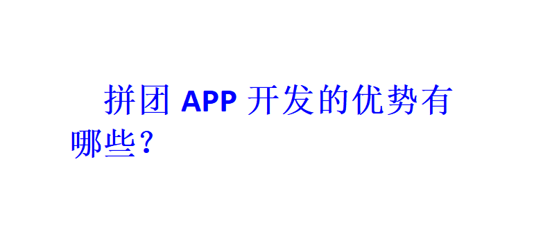 拼团APP开发的优势有哪些？
