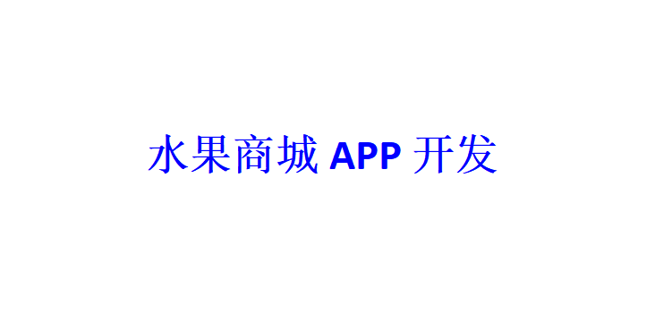 水果商城APP开发应具备哪些功能？