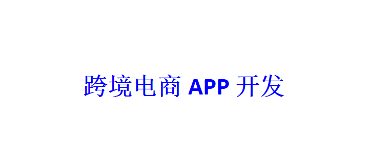 跨境电商APP开发应具备哪些功能？