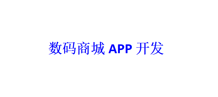 数码商城APP开发应具备哪些功能？