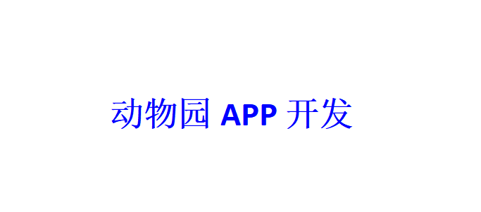 动物园APP开发应具备哪些功能？