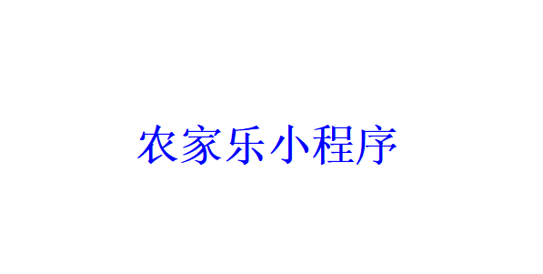 农家乐小程序开发应具备哪些功能？