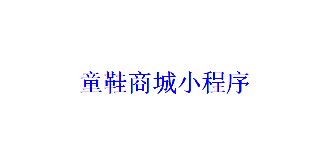 童鞋商城小程序开发应具备哪些功能？