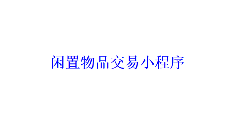 闲置物品交易小程序开发应具备哪些功能？