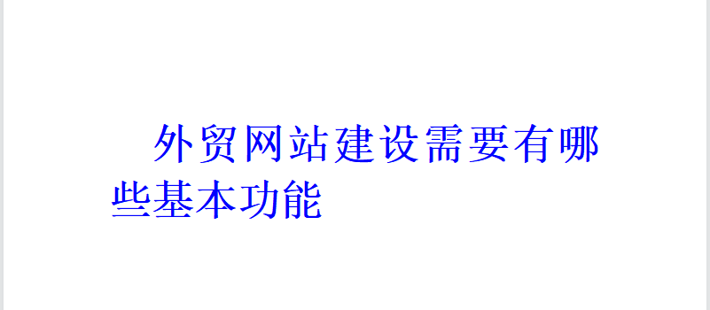 外贸网站建设需要有哪些基本功能？