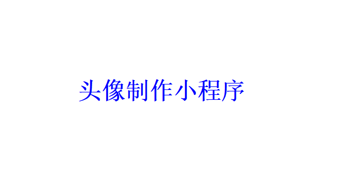头像制作小程序开发应具备哪些功能？