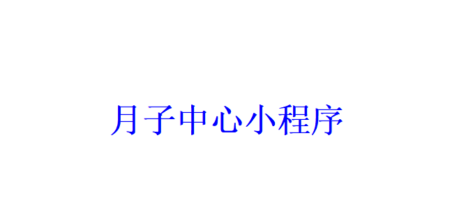 月子中心小程序开发应具备哪些功能？