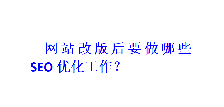 网站改版后要做哪些SEO优化工作？