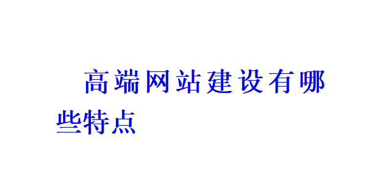 高端网站建设有哪些特点？