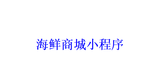 海鲜商城小程序开发应具备哪些功能？