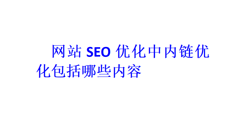 网站SEO优化中内链优化包括哪些内容？