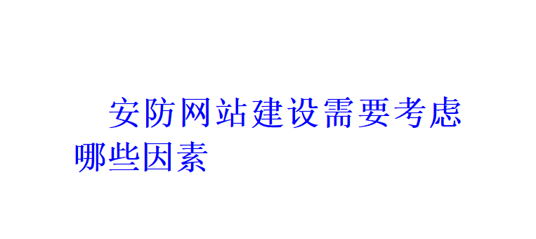 安防网站建设需要考虑哪些因素？