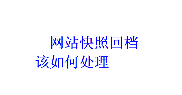 网站快照回档该如何处理？