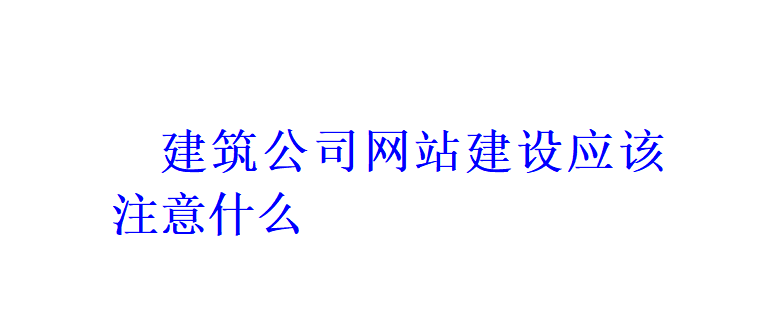 建筑公司网站建设应该注意什么？