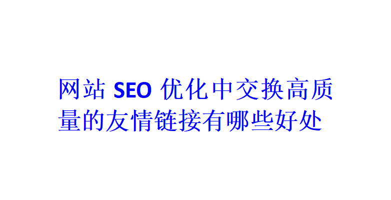网站SEO优化中交换高质量的友情链接有哪些好处？