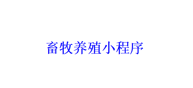 畜牧养殖小程序开发应具备哪些功能？