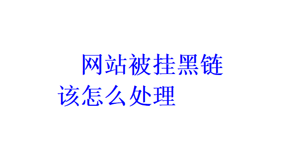 网站被挂黑链该怎么处理？