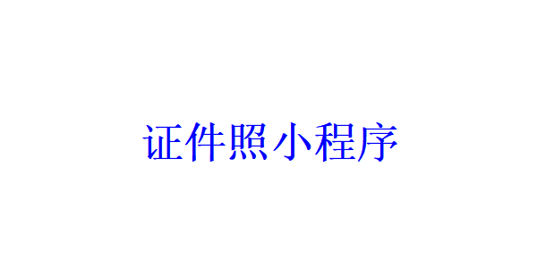 证件照小程序开发应具备哪些功能？