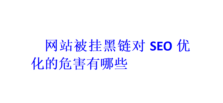 网站被挂黑链对SEO优化的危害有哪些？