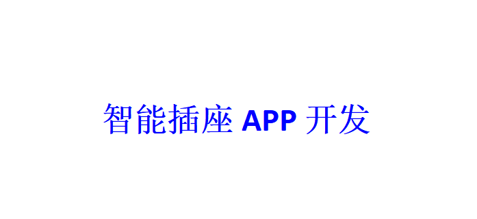 智能插座APP开发应具备哪些功能？