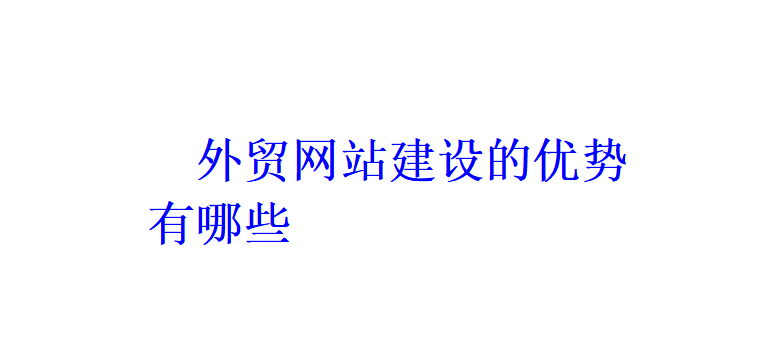 外贸网站建设的优势有哪些？