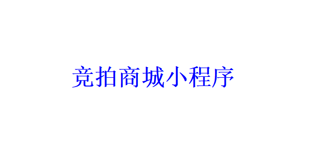 竞拍商城小程序开发应具备哪些功能？