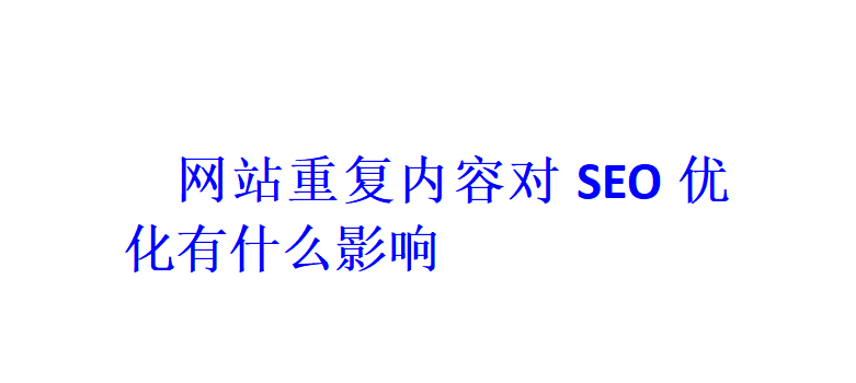 网站重复内容对SEO优化有什么影响？