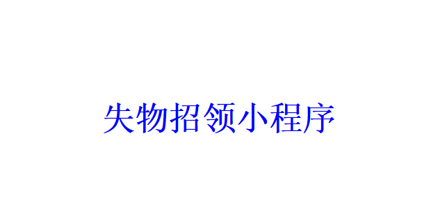 失物招领小程序开发应具备哪些功能？