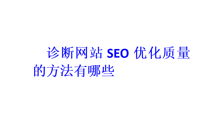 诊断网站SEO优化质量的方法有哪些？