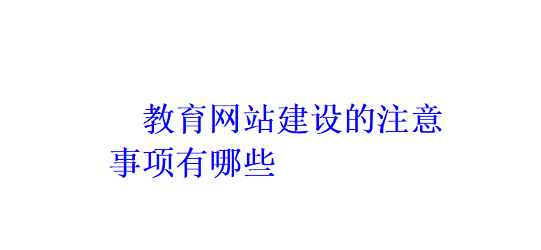 教育网站建设的注意事项有哪些？