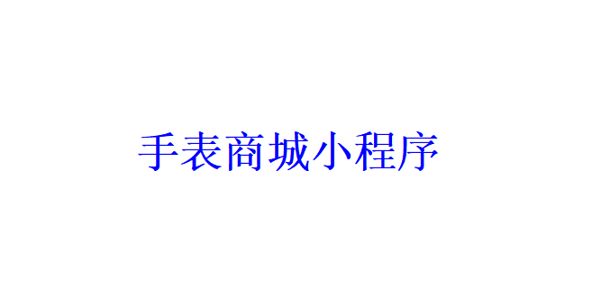 手表商城小程序开发应具备哪些功能？