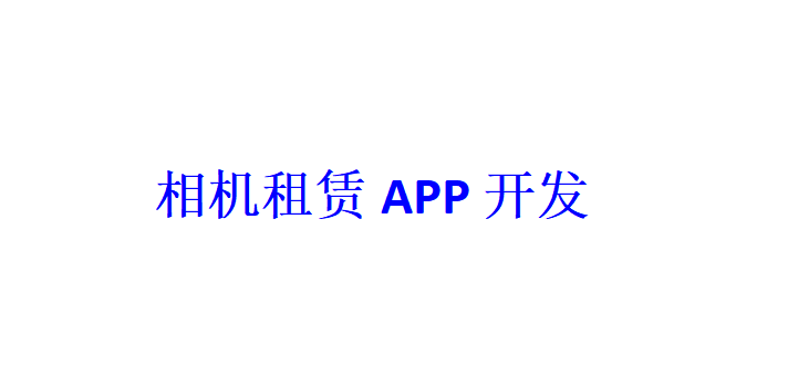相机租赁APP开发应具备哪些功能？