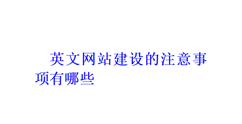 英文网站建设的注意事项有哪些？