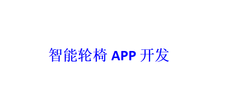 智能轮椅APP开发应具备哪些功能？