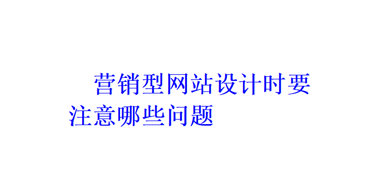 营销型网站设计时要注意哪些问题？